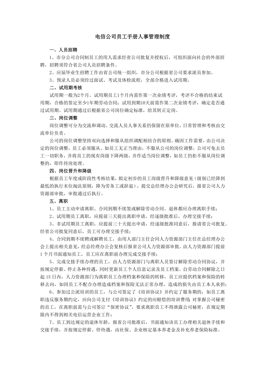 电信公司员工手册人事管理制度_第1页