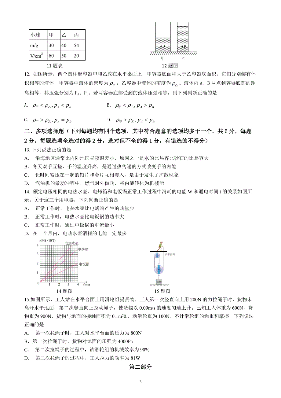 2022年北京市中考物理试题（含答案解析）_第3页