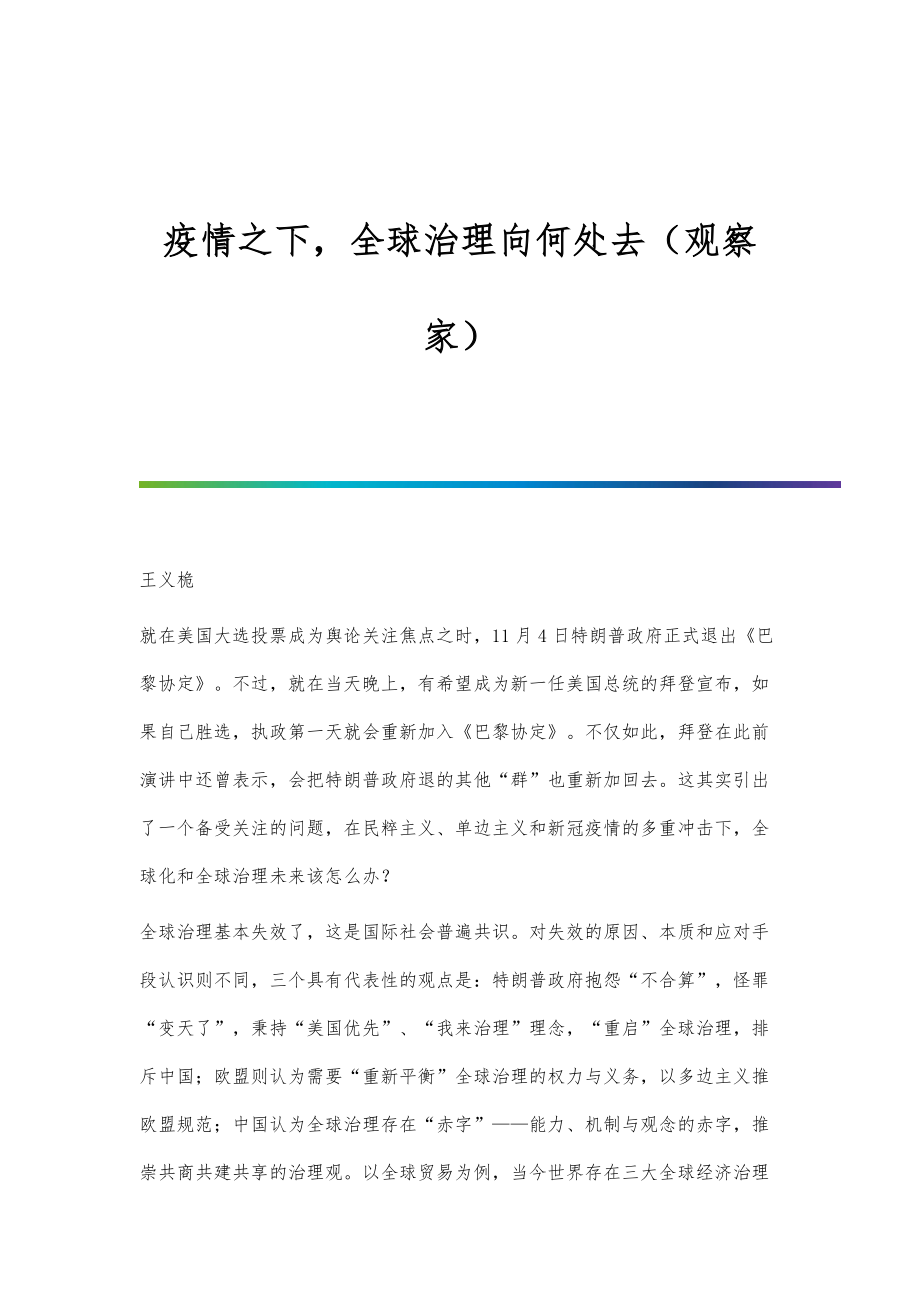疫情之下全球治理向何处去（观察家）_第1页