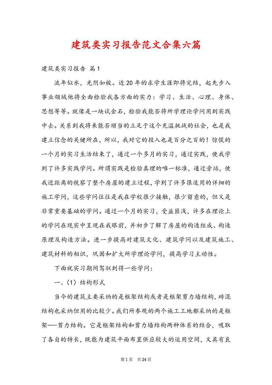 建筑类实习报告范文合集六篇_第1页