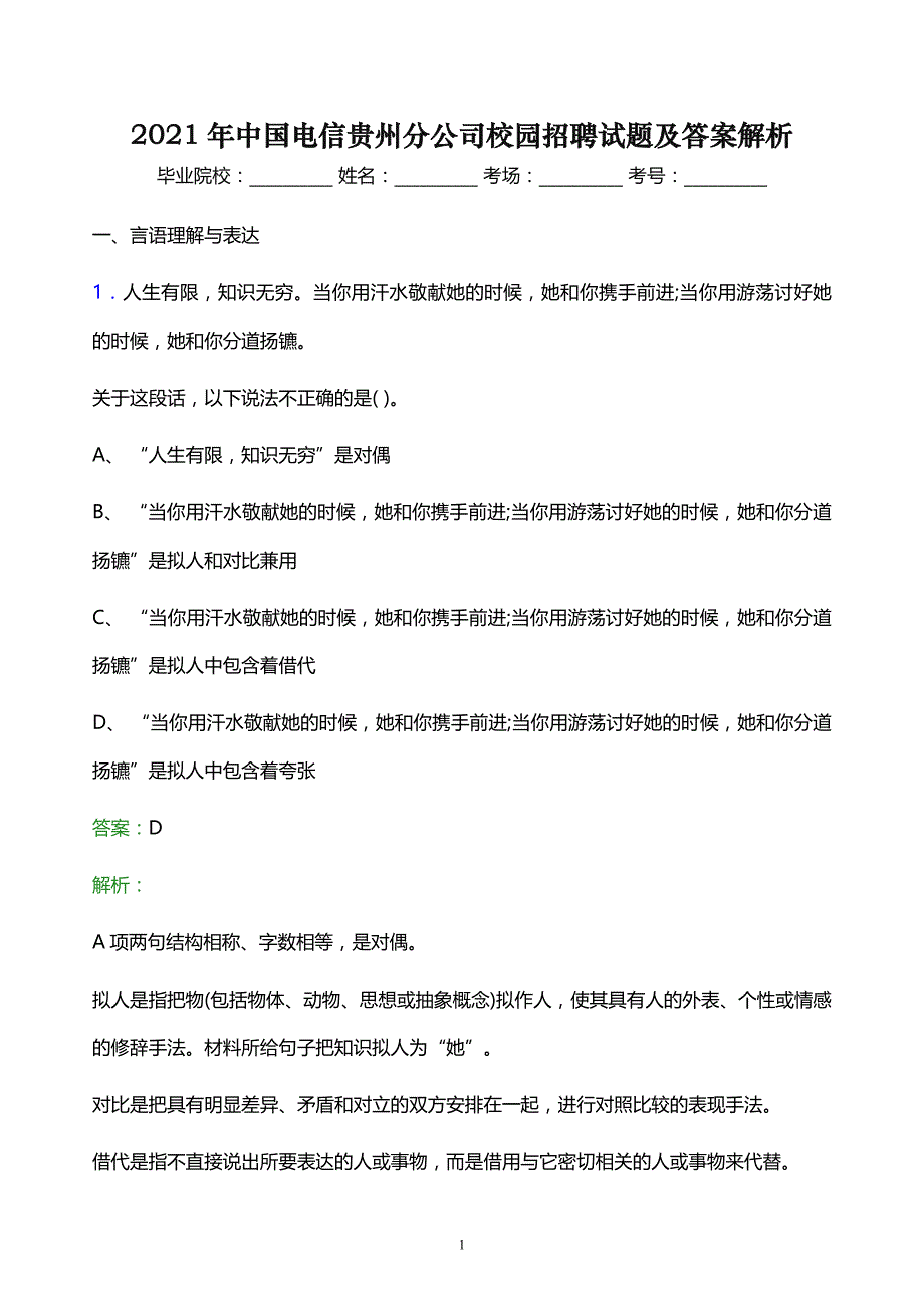 2021年中国电信贵州分公司校园招聘试题及答案解析_第1页