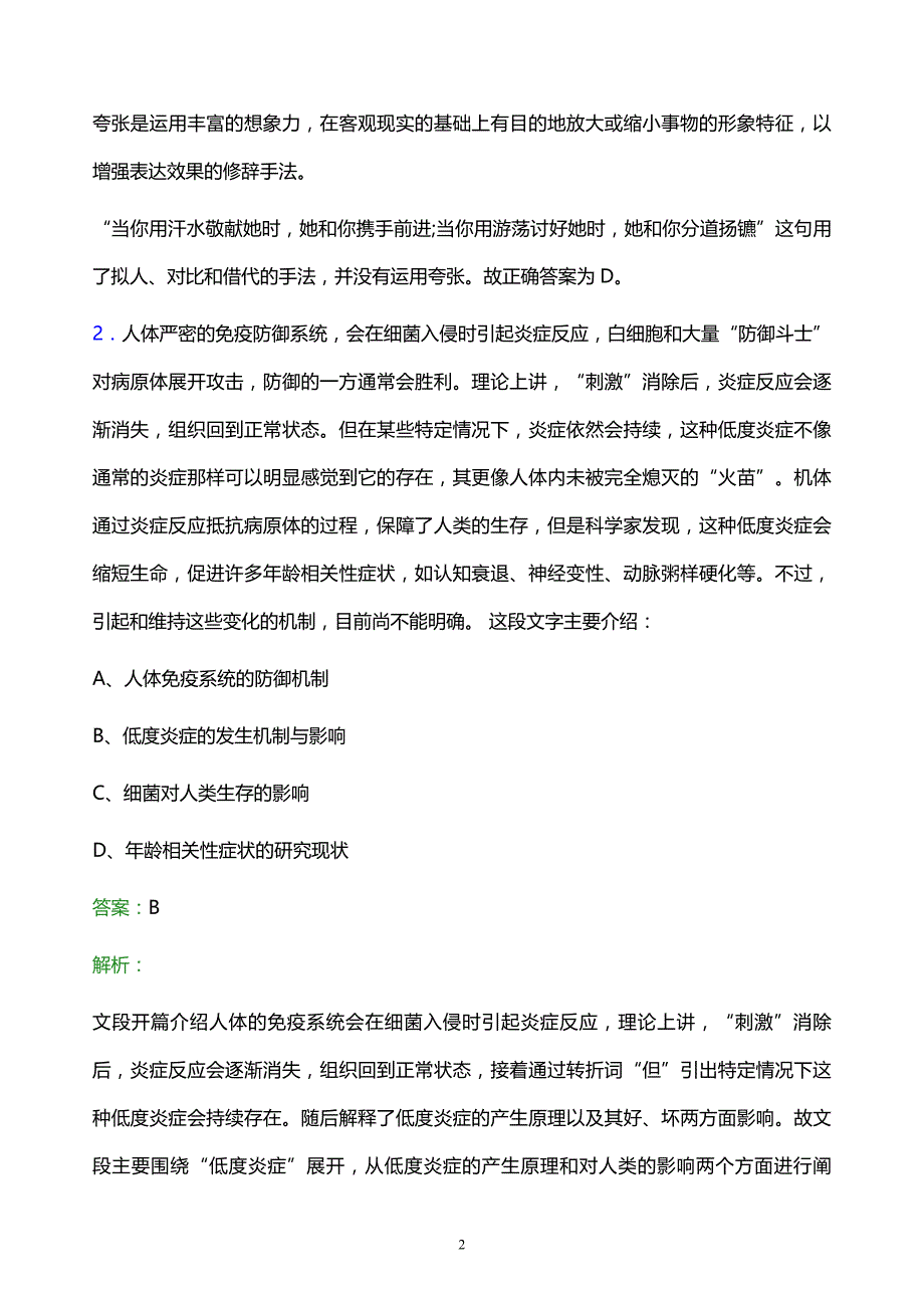 2021年中国电信贵州分公司校园招聘试题及答案解析_第2页