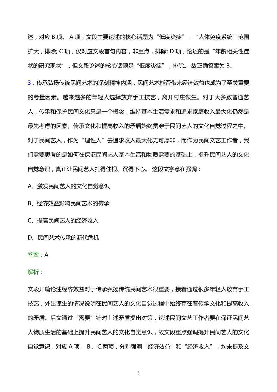 2021年中国电信贵州分公司校园招聘试题及答案解析_第3页