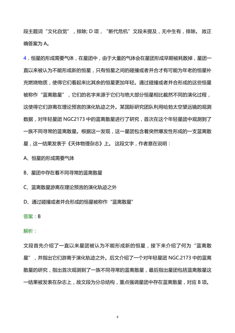 2021年中国电信贵州分公司校园招聘试题及答案解析_第4页