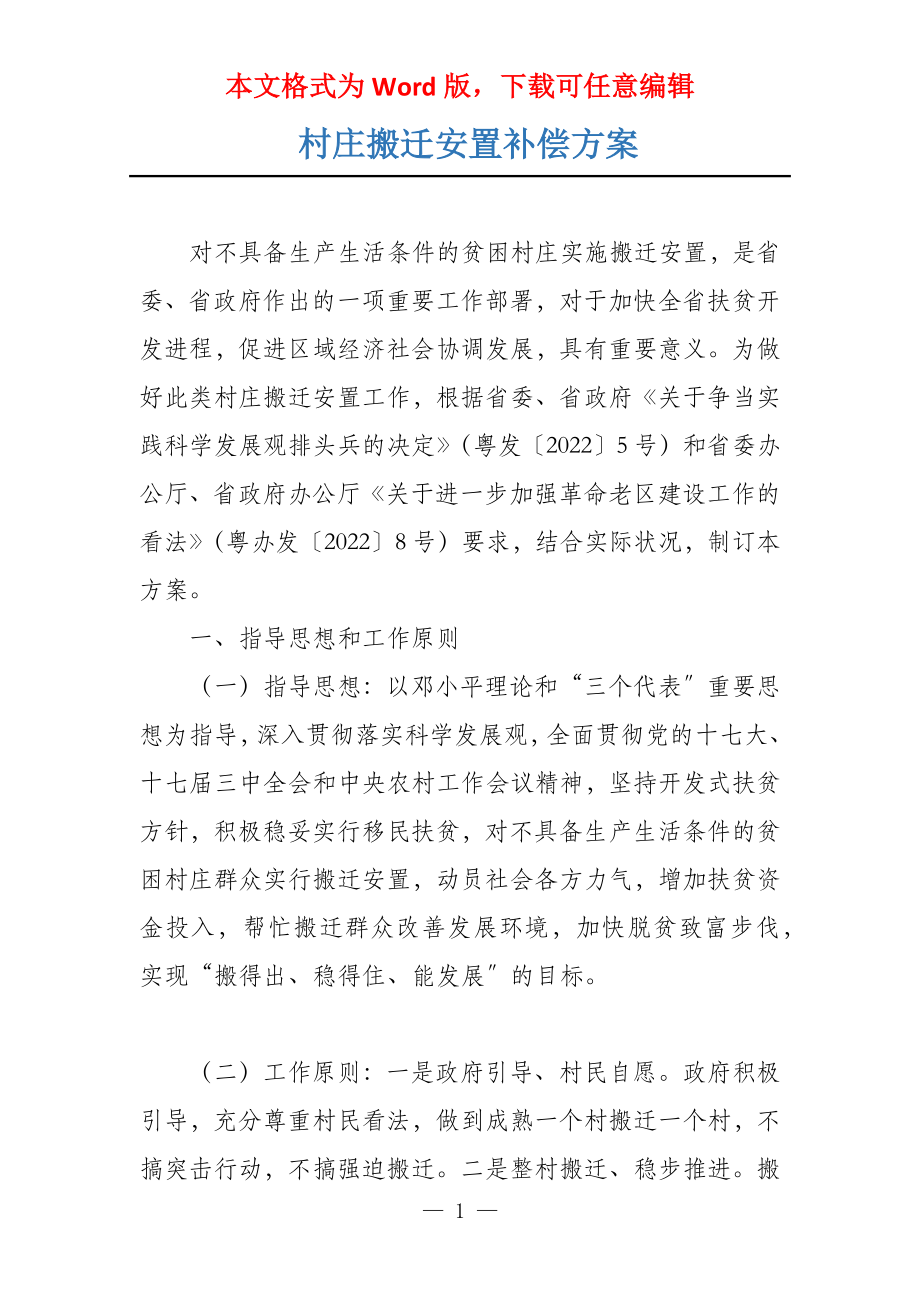 村庄搬迁安置补偿方案_第1页