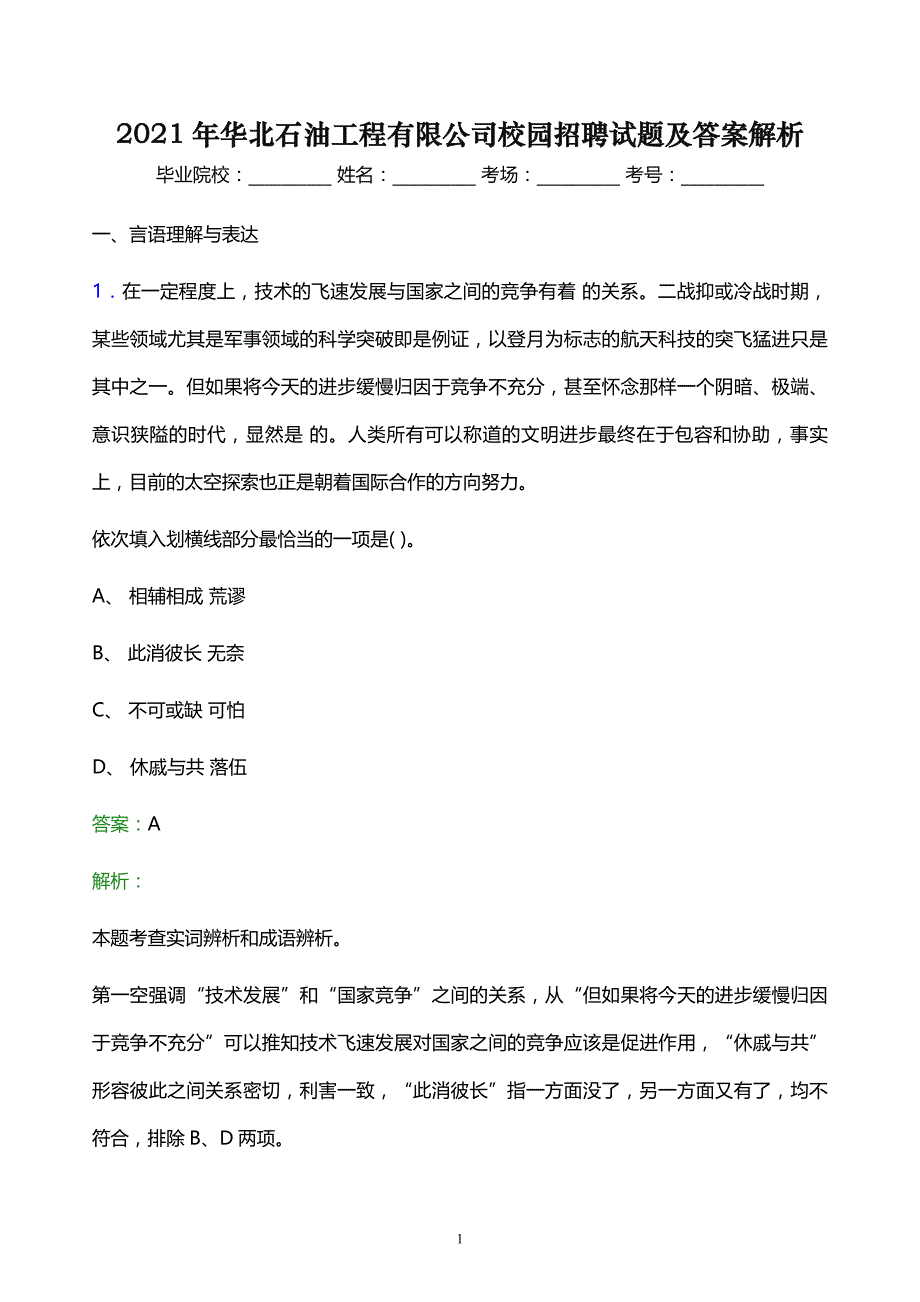 2021年华北石油工程有限公司校园招聘试题及答案解析_第1页