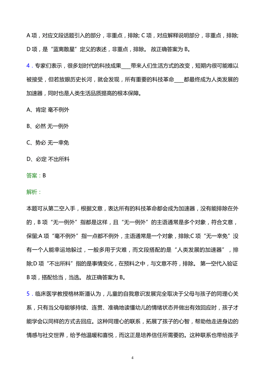 2021年华北石油工程有限公司校园招聘试题及答案解析_第4页