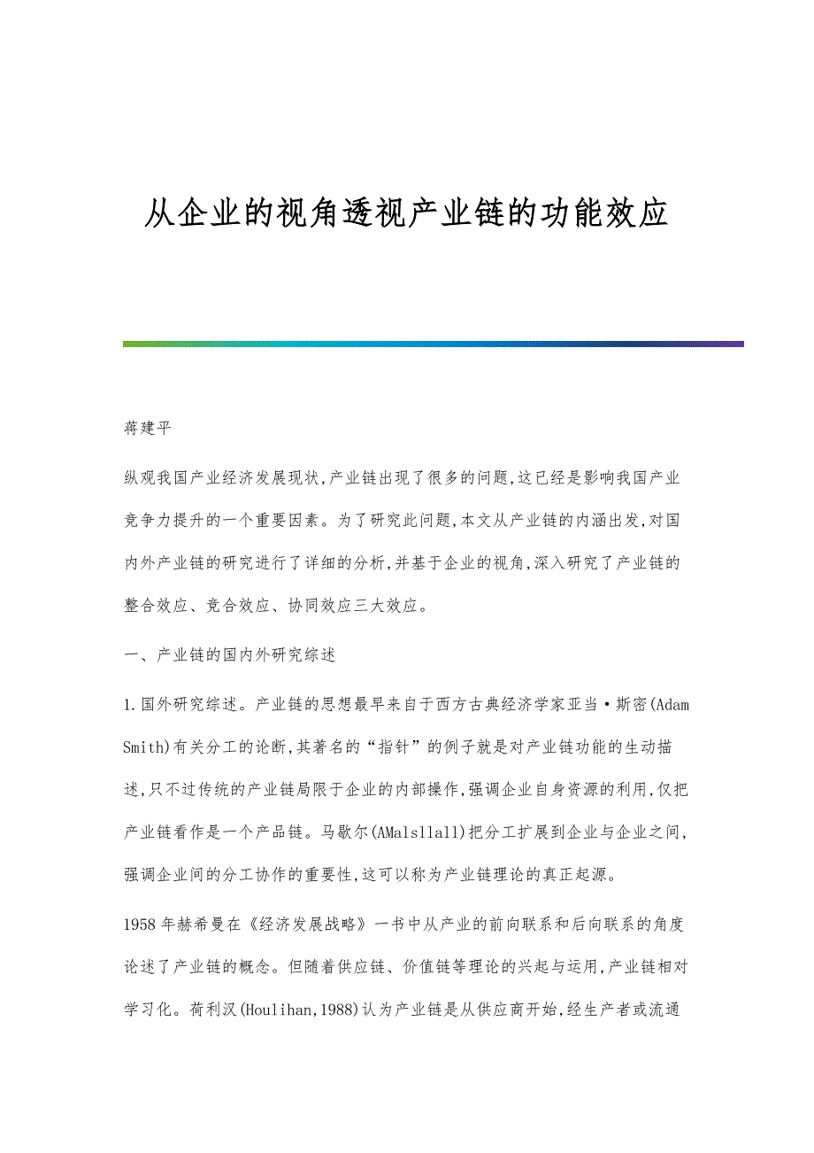 从企业的视角透视产业链的功能效应_第1页