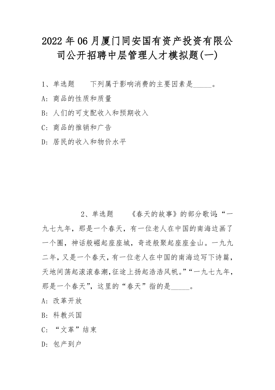 2022年06月厦门同安国有资产投资有限公司公开招聘中层管理人才模拟题(带答案)_第1页