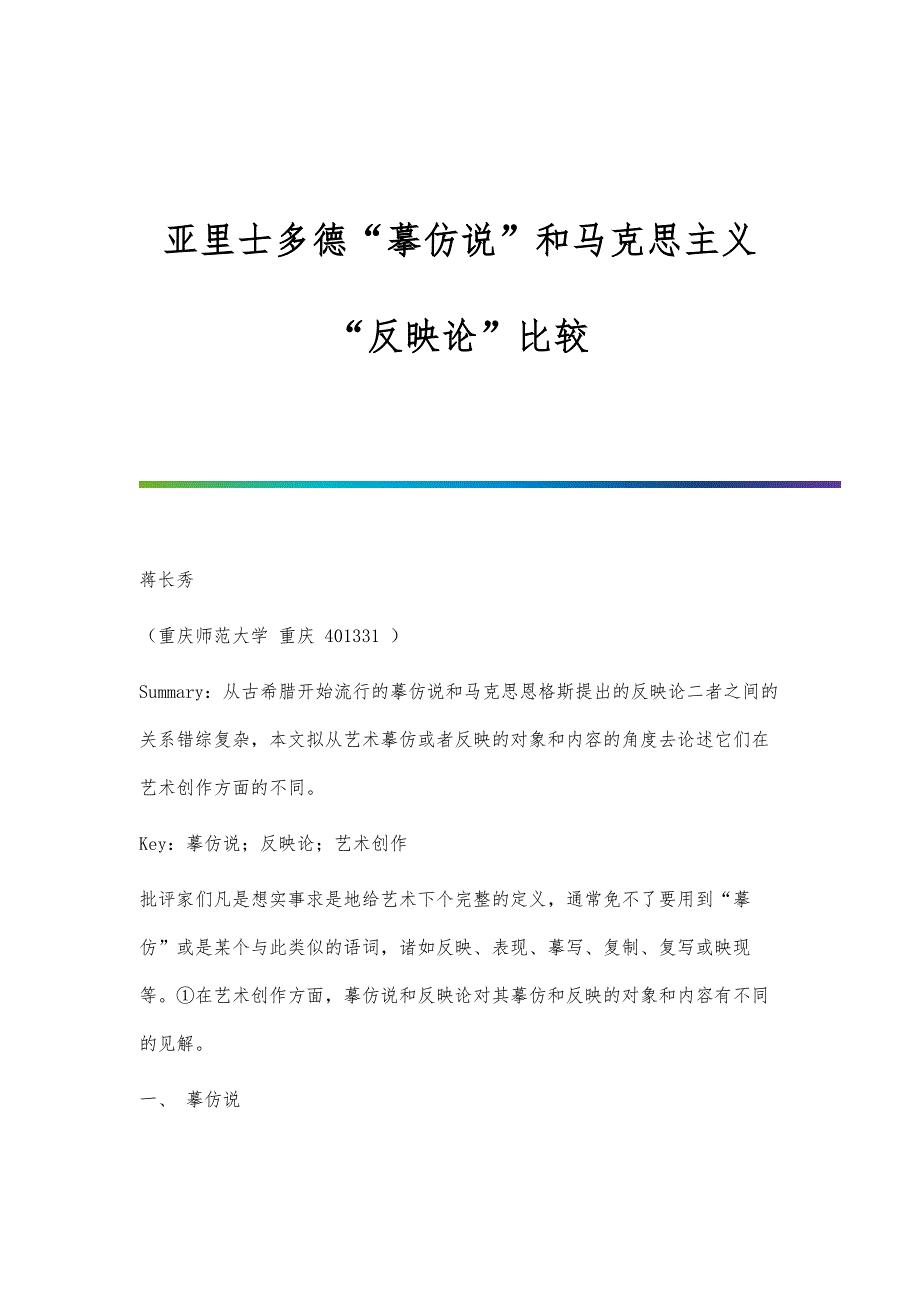 亚里士多德摹仿说和马克思主义反映论比较_第1页