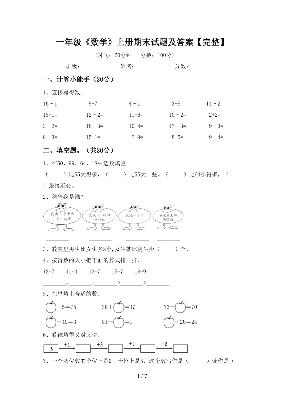 一年级《数学》上册期末试题及答案【完整】_第1页
