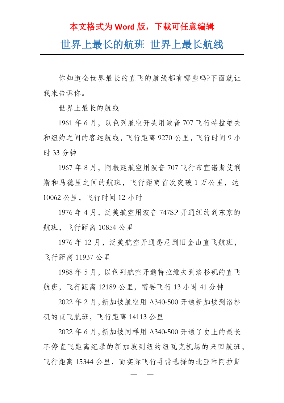 世界上最长的航班 世界上最长航线_第1页