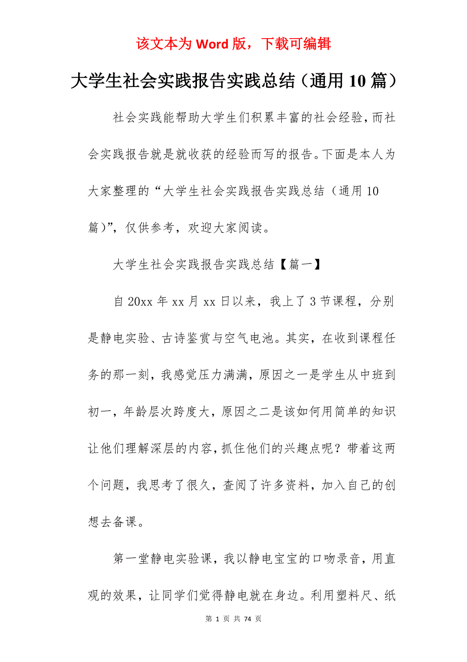 大学生社会实践报告实践总结（通用10篇）_第1页