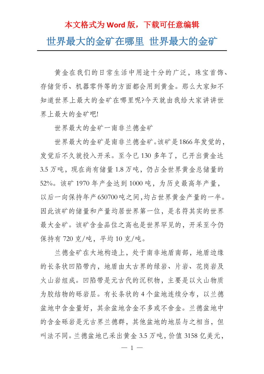 世界最大的金矿在哪里 世界最大的金矿_第1页
