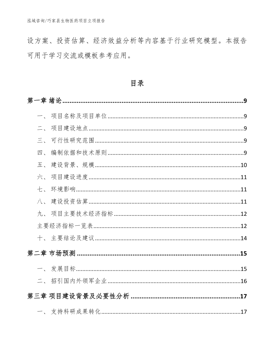 巧家县生物医药项目立项报告_第3页