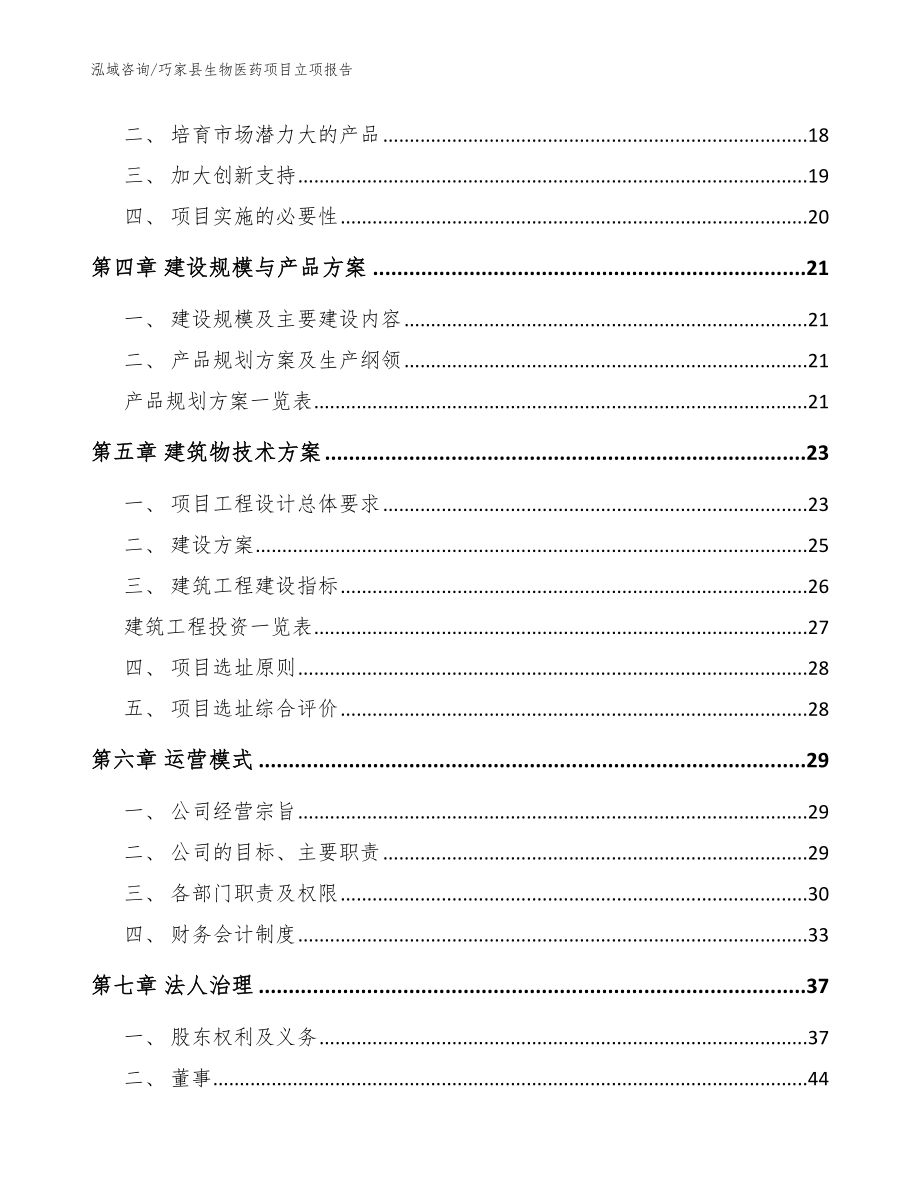 巧家县生物医药项目立项报告_第4页