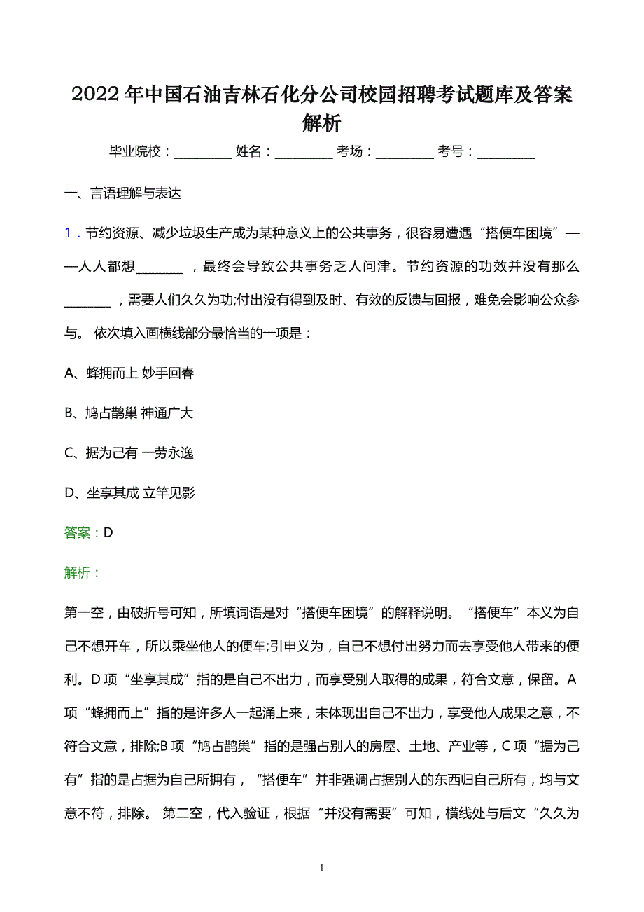 2022年中国石油吉林石化分公司校园招聘考试题库及答案解析_第1页