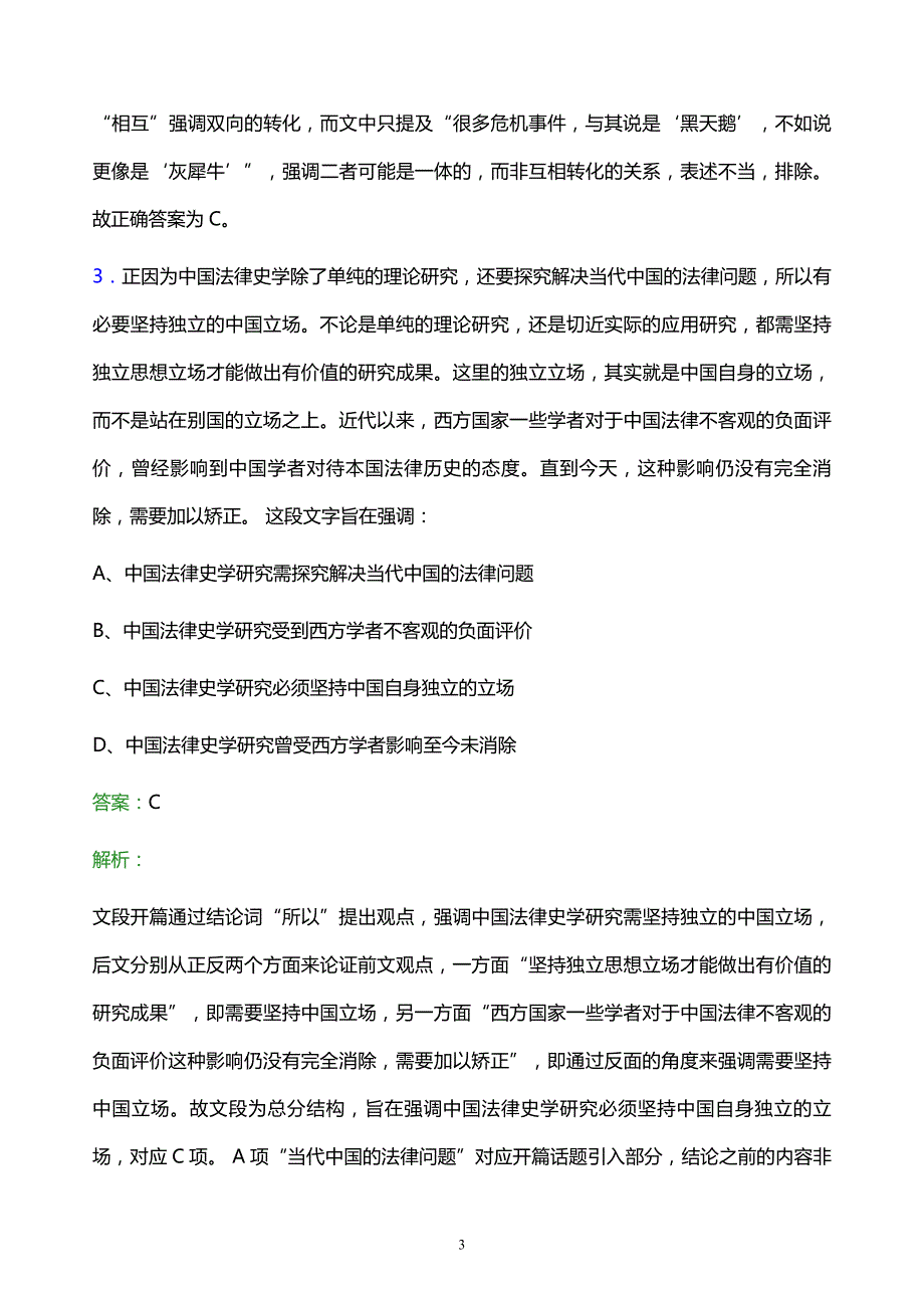 2022年中国石油吉林石化分公司校园招聘考试题库及答案解析_第3页