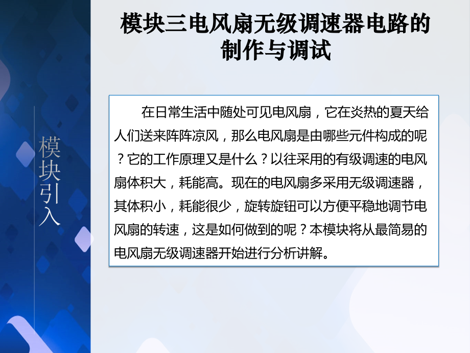 《电力电子技术》教学课件03电风扇无级调速器电路的制作与调试_第3页