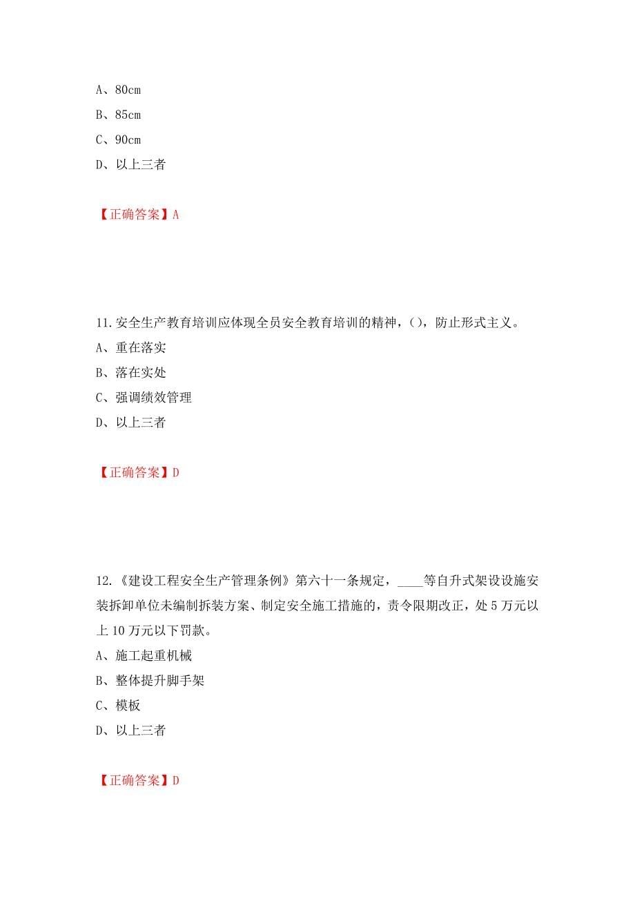 2022年江苏省建筑施工企业专职安全员C1机械类考试题库强化卷（必考题）及参考答案（25）_第5页