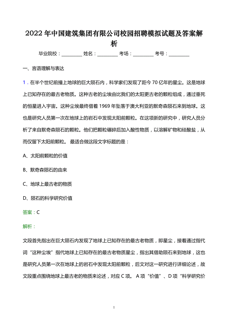 2022年中国建筑集团有限公司校园招聘模拟试题及答案解析_第1页