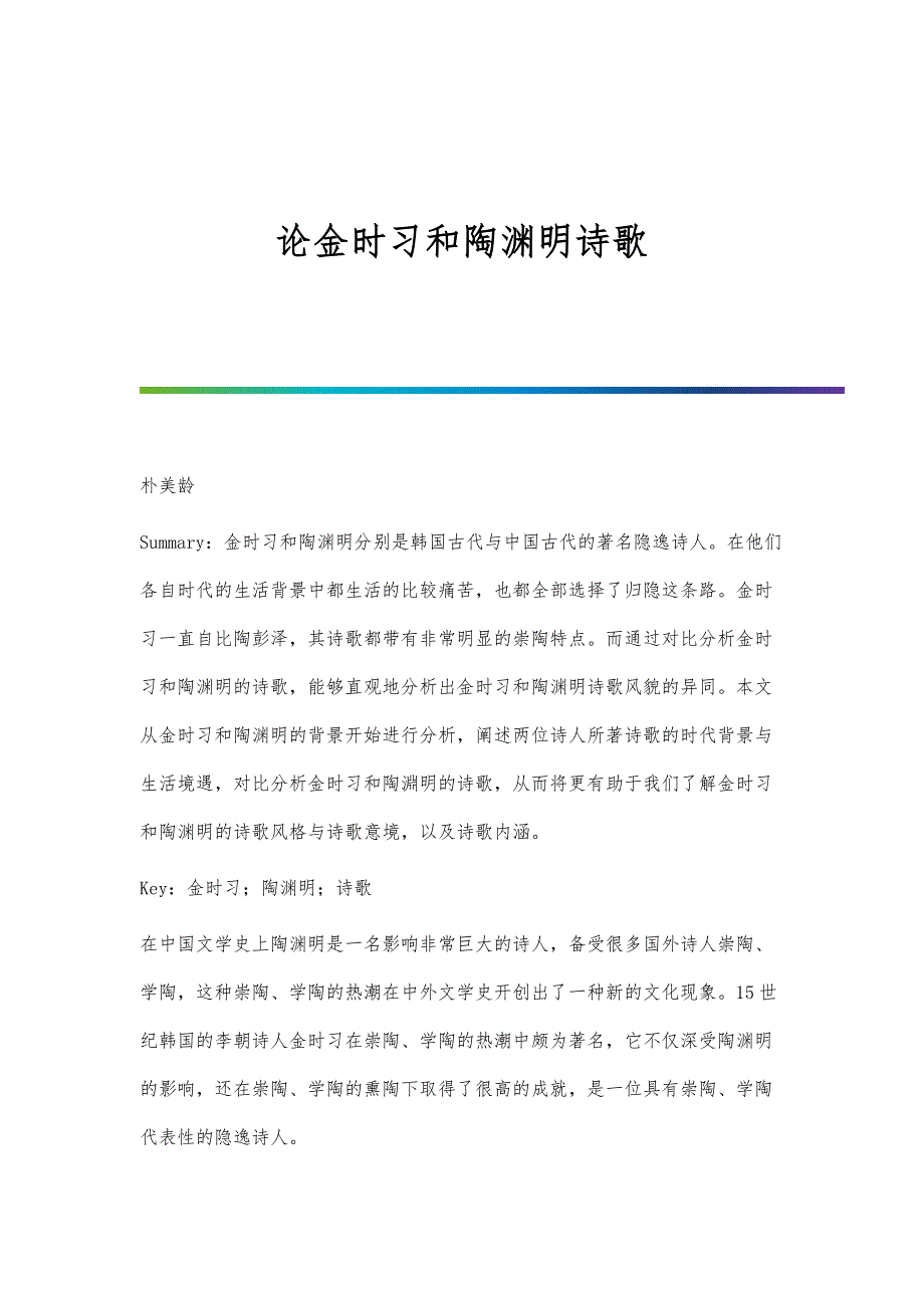 论金时习和陶渊明诗歌_第1页