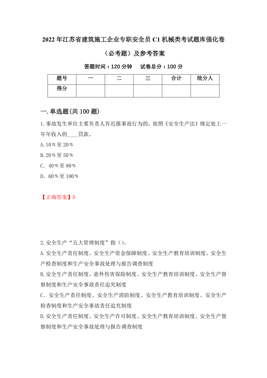 2022年江苏省建筑施工企业专职安全员C1机械类考试题库强化卷（必考题）及参考答案【52】_第1页