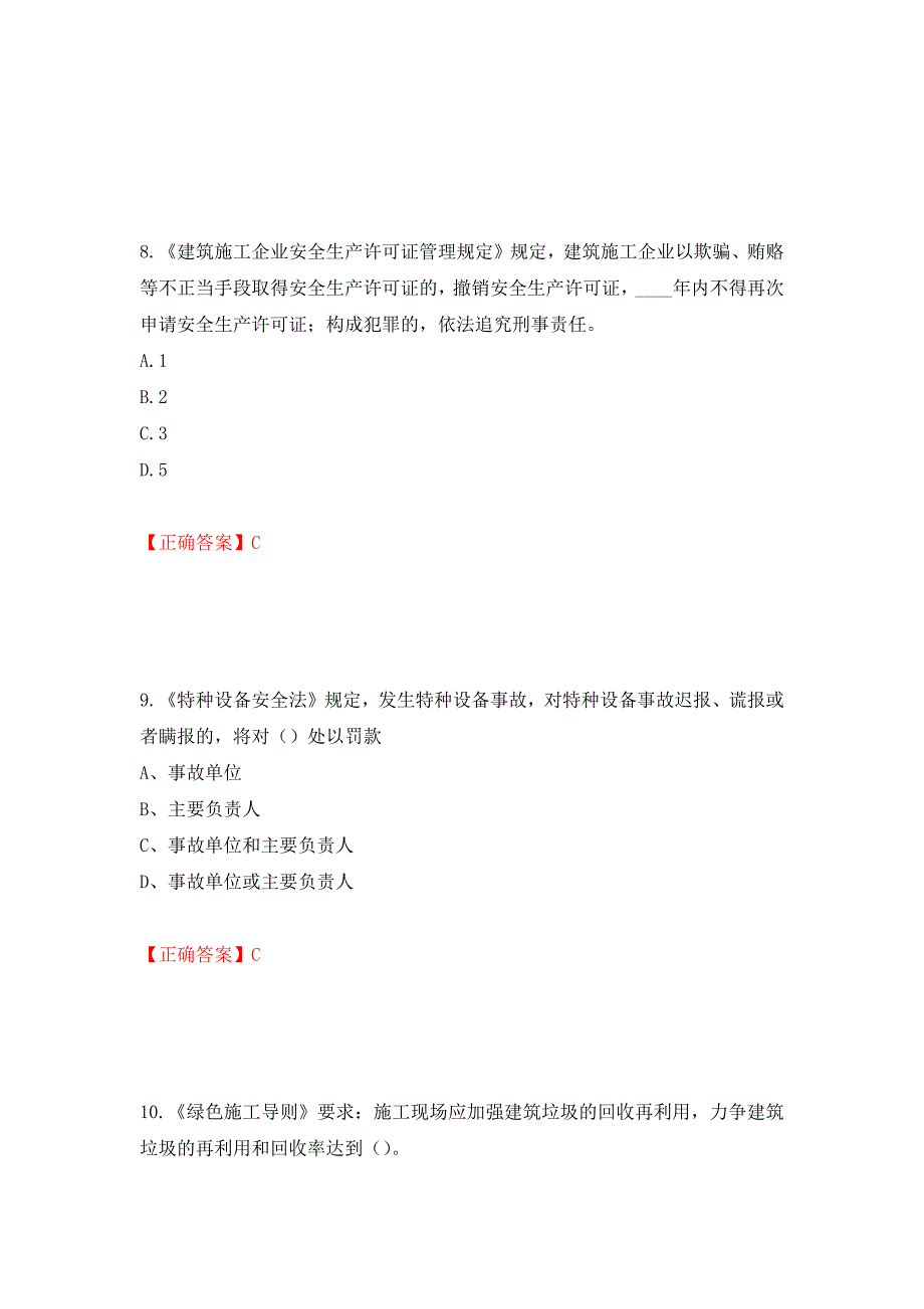 2022年江苏省建筑施工企业专职安全员C1机械类考试题库强化卷（必考题）及参考答案【52】_第4页