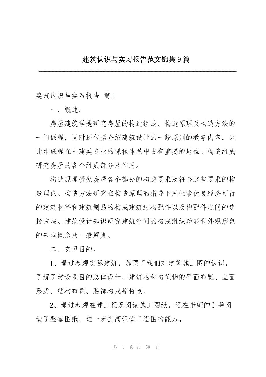 建筑认识与实习报告范文锦集9篇_第1页