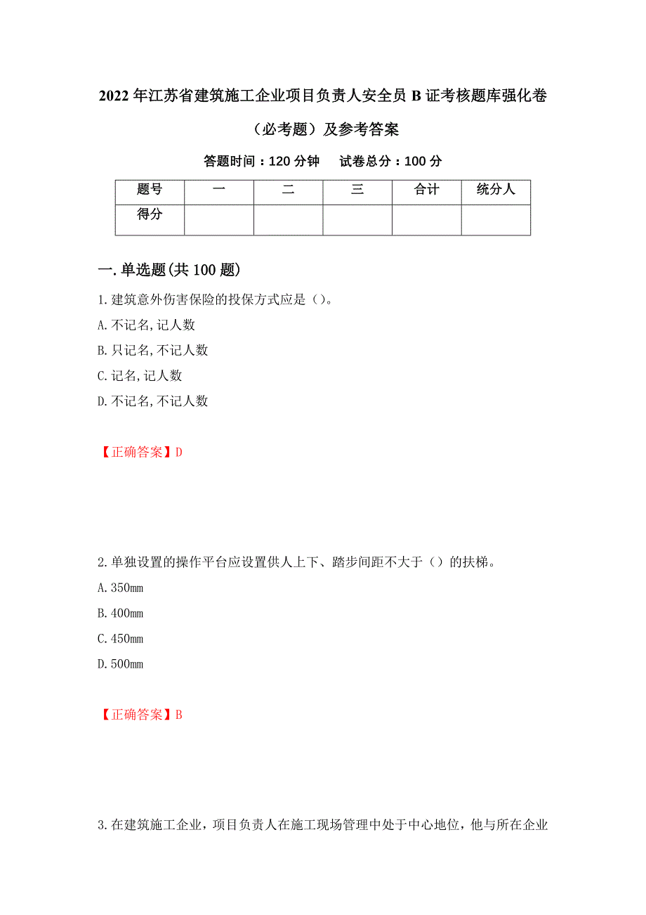 2022年江苏省建筑施工企业项目负责人安全员B证考核题库强化卷（必考题）及参考答案[81]_第1页