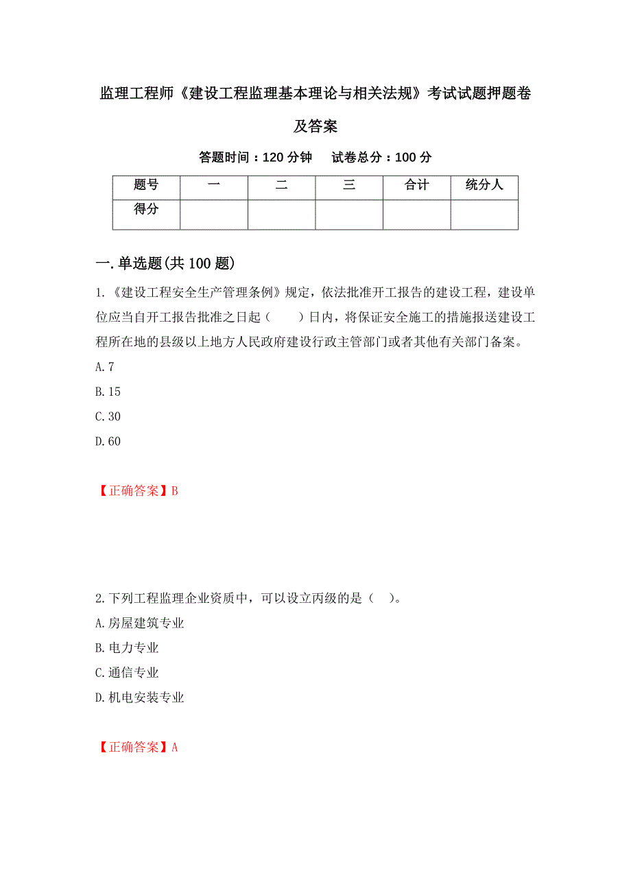 监理工程师《建设工程监理基本理论与相关法规》考试试题押题卷及答案（第81卷）_第1页