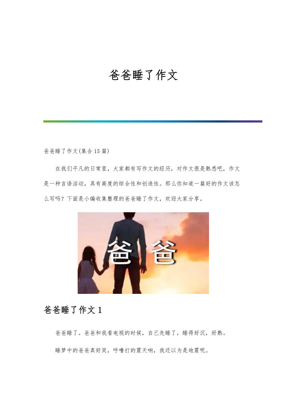 爸爸睡了作文-第1篇_第1页
