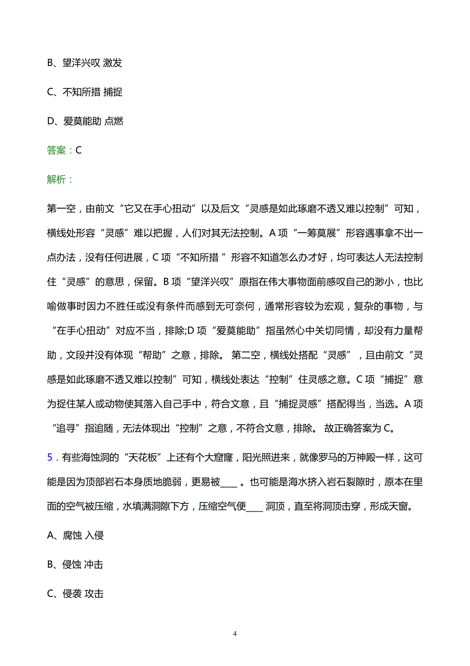 2021年中石化北京石油分公司校园招聘试题及答案解析_第4页
