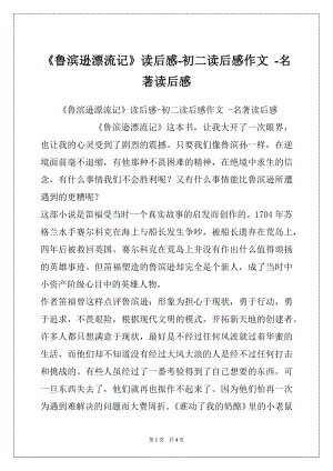 《鲁滨逊漂流记》读后感-初二读后感作文 -名著读后感