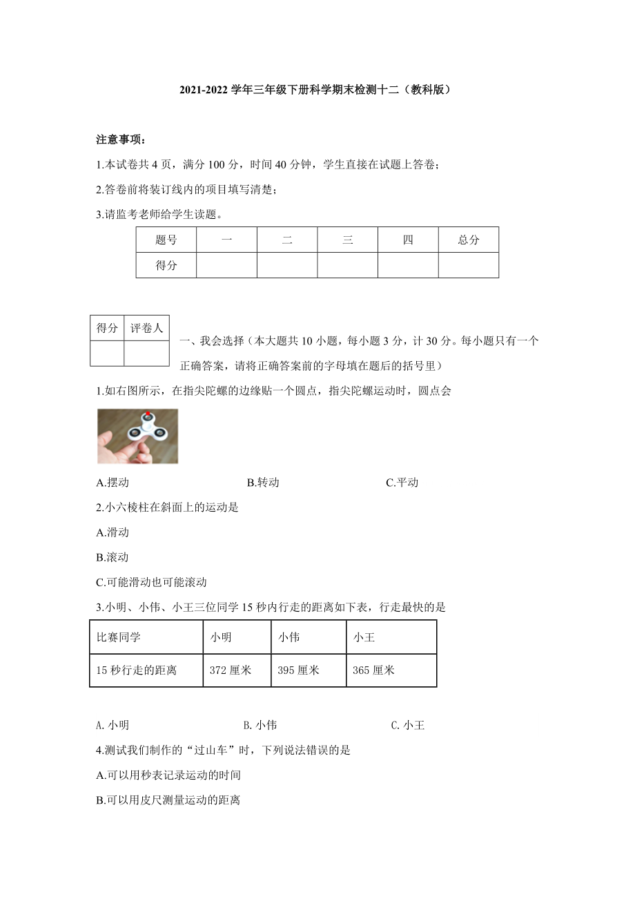 三年级下册科学期末检测十二（教科版）_第1页