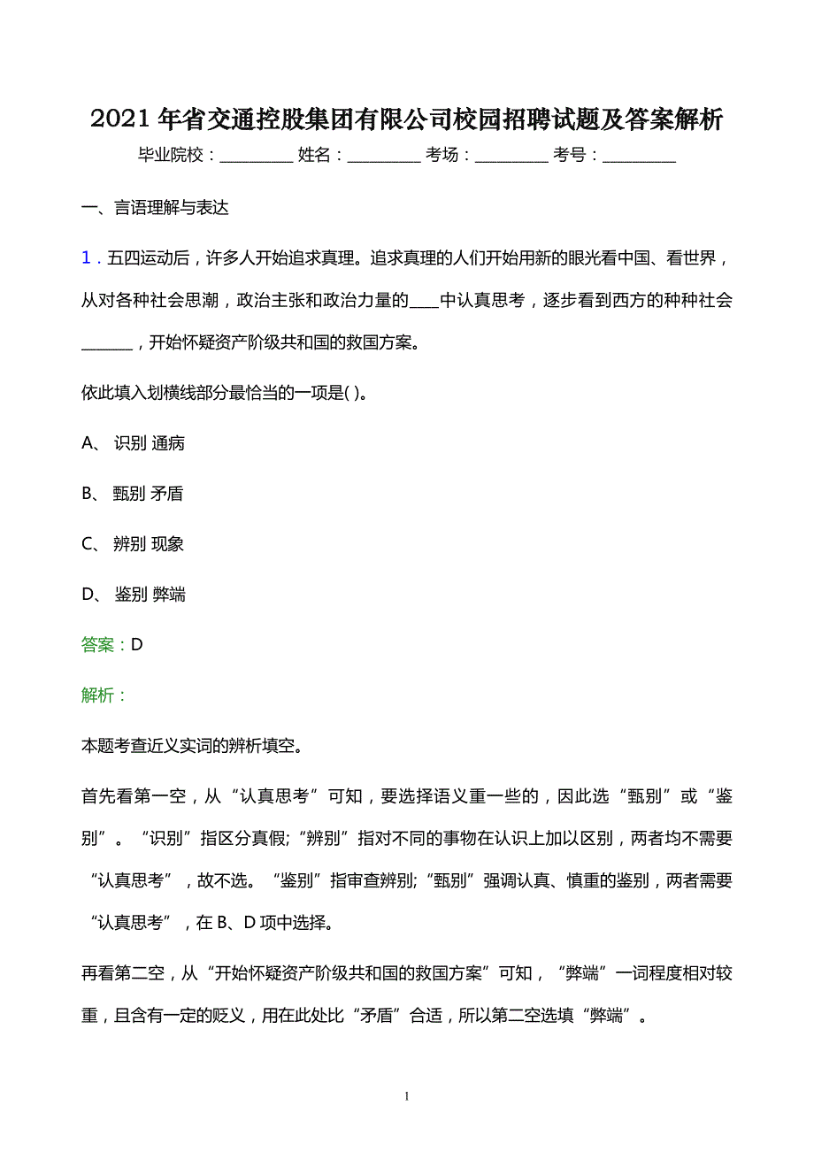 2021年省交通控股集团有限公司校园招聘试题及答案解析_第1页