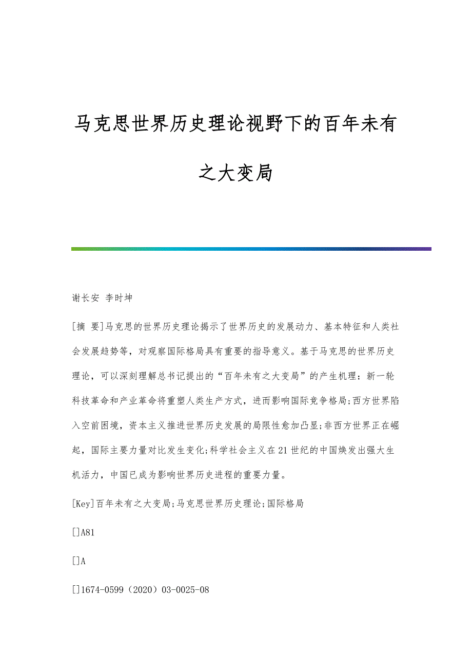 马克思世界历史理论视野下的百年未有之大变局_第1页