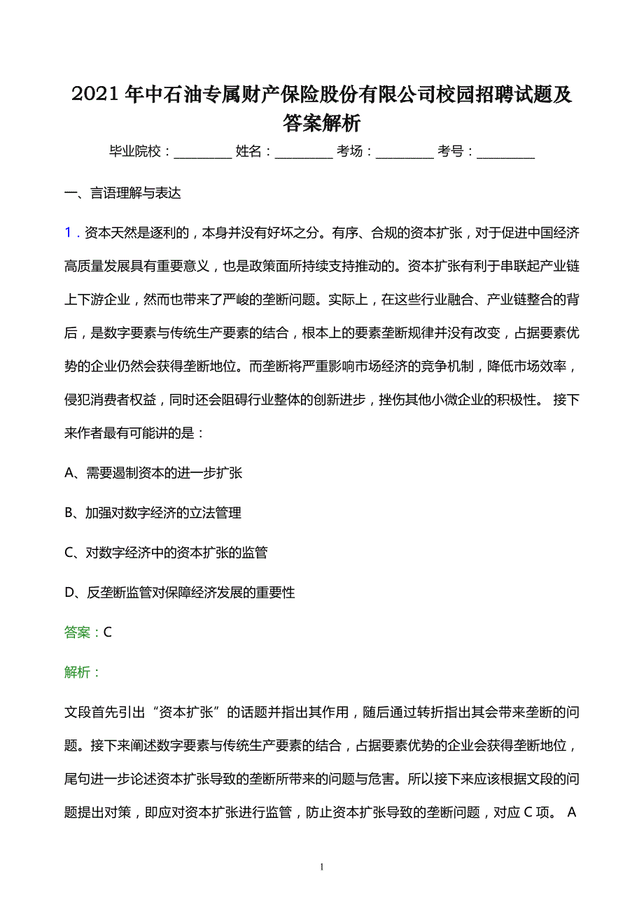 2021年中石油专属财产保险股份有限公司校园招聘试题及答案解析_第1页