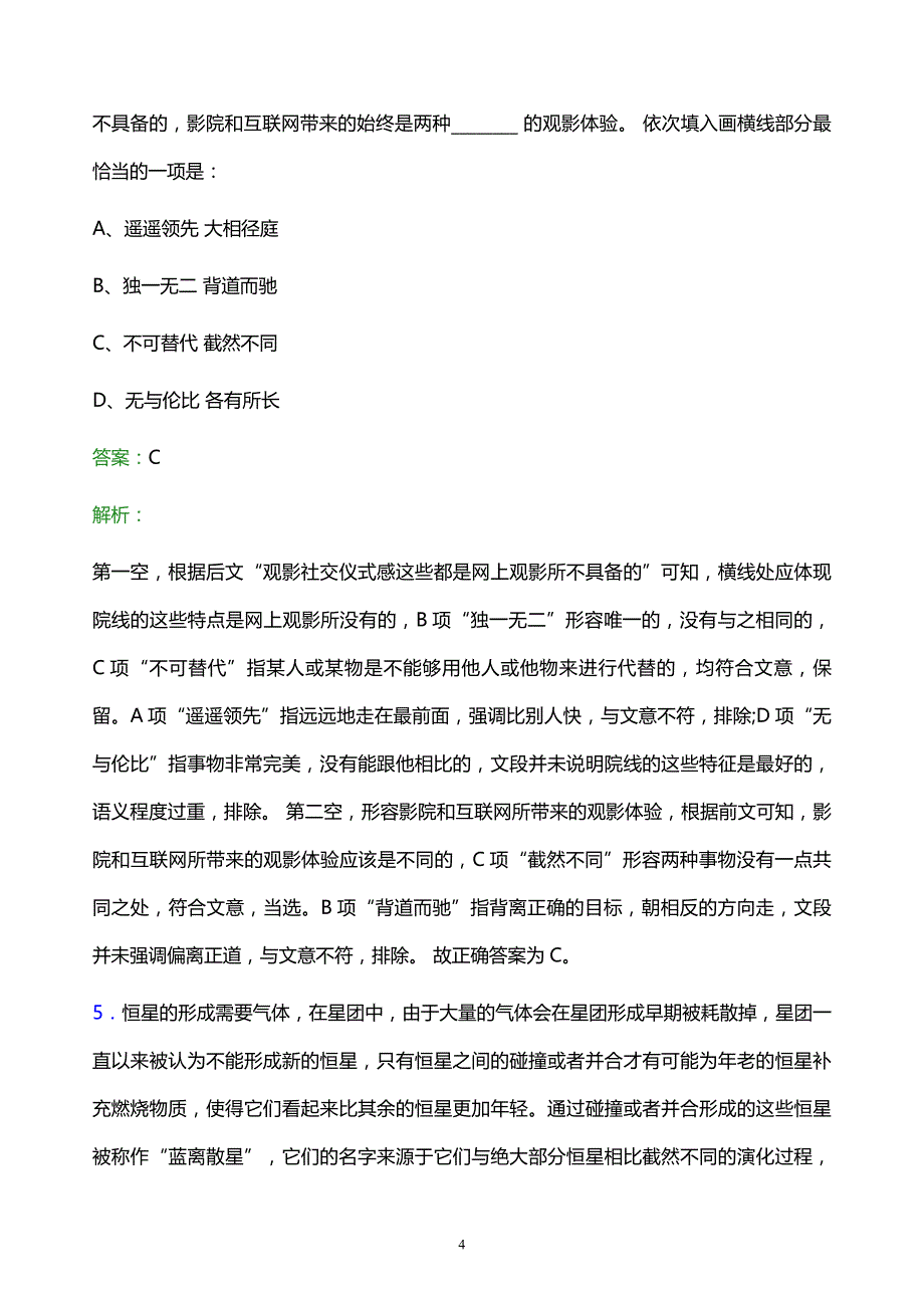 2021年中石油专属财产保险股份有限公司校园招聘试题及答案解析_第4页