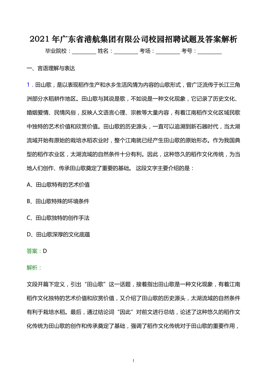 2021年广东省港航集团有限公司校园招聘试题及答案解析_第1页