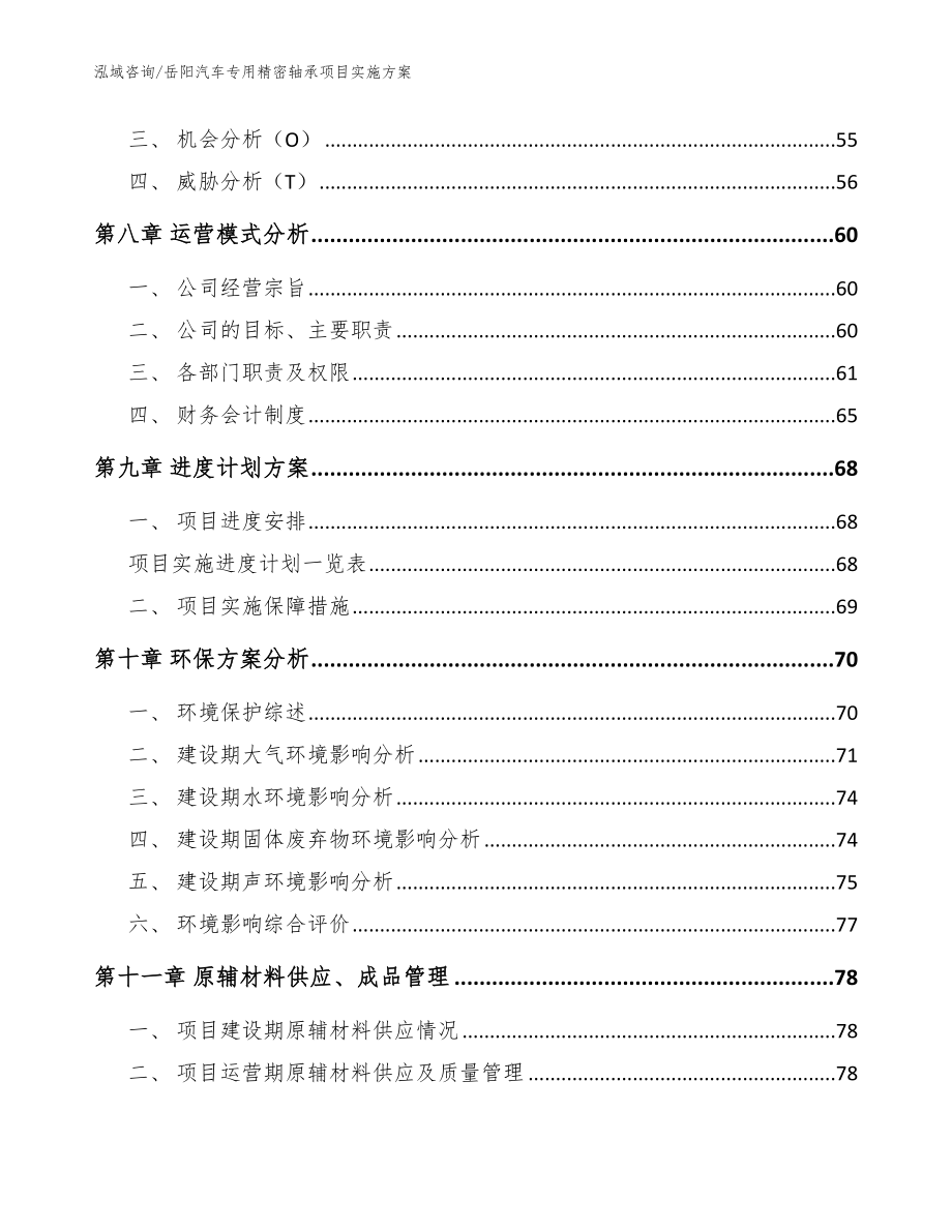 岳阳汽车专用精密轴承项目实施方案【范文模板】_第4页
