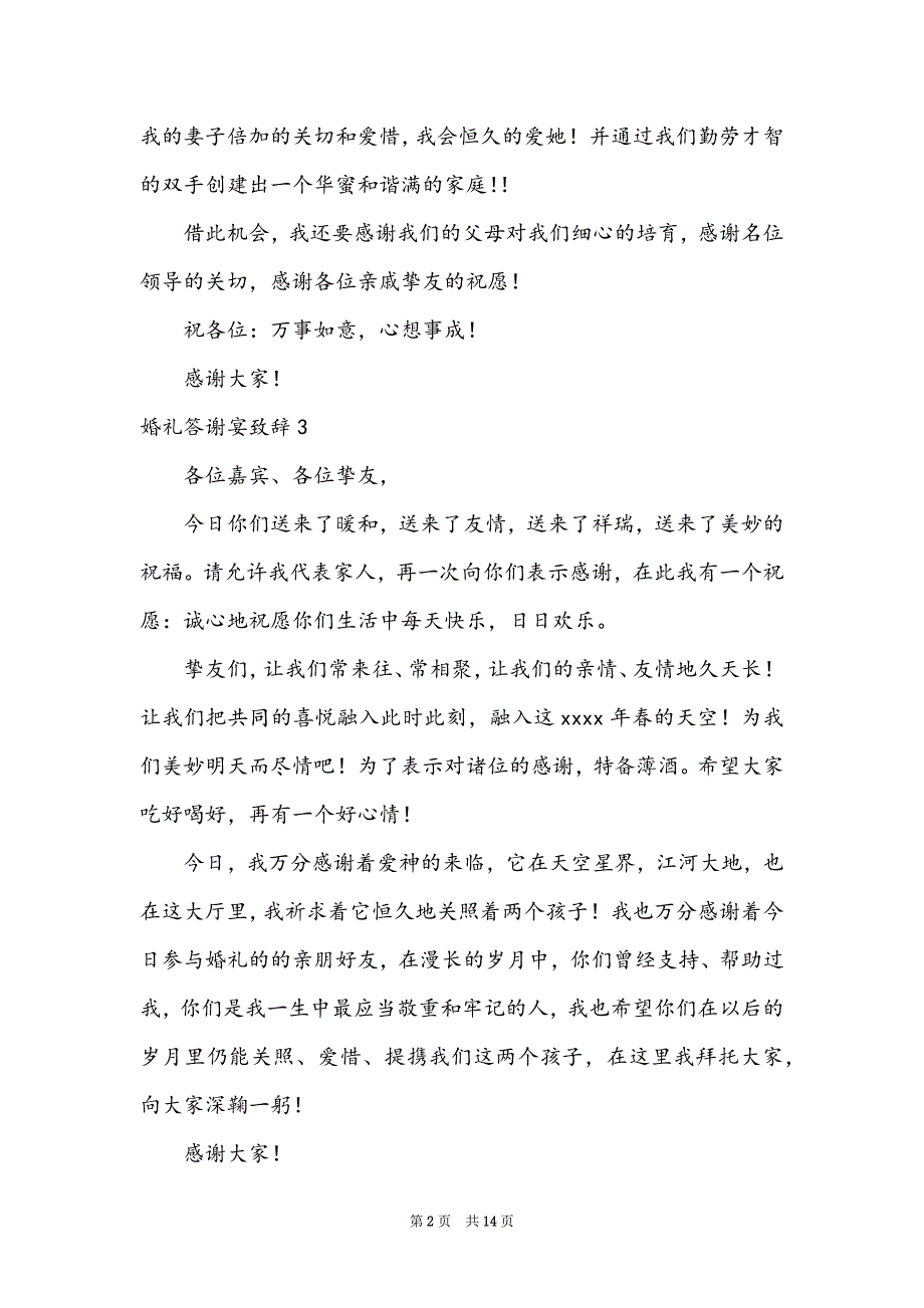 婚礼答谢宴致辞汇编15篇_第2页