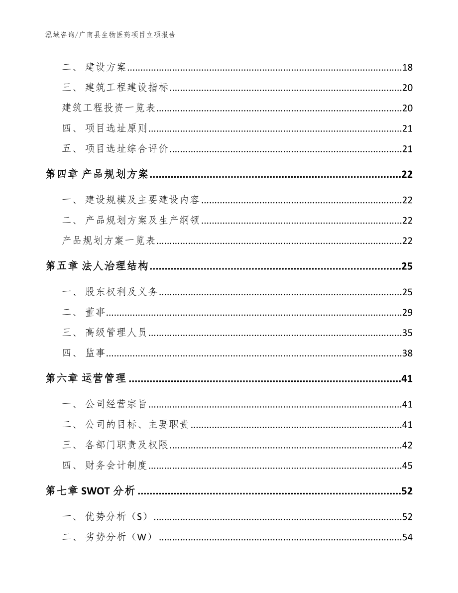 广南县生物医药项目立项报告模板参考_第3页