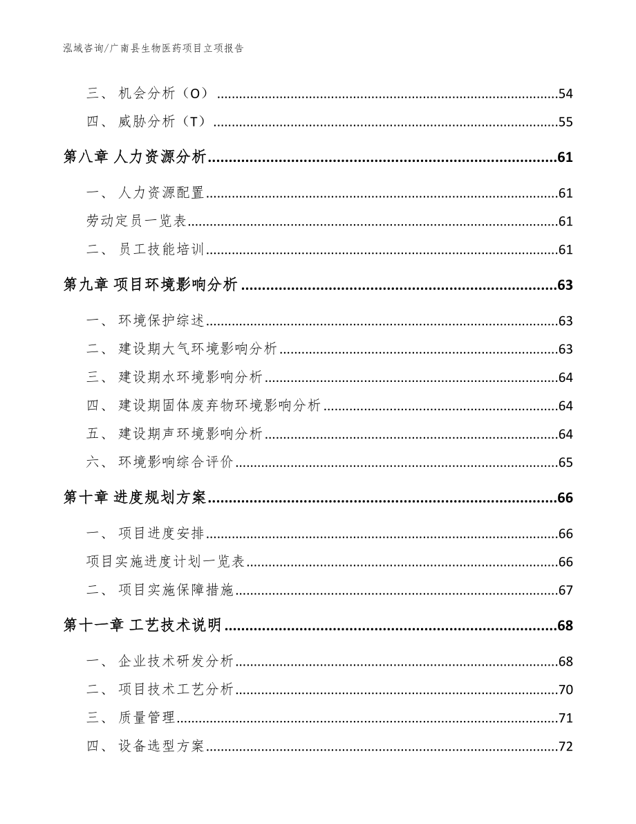 广南县生物医药项目立项报告模板参考_第4页