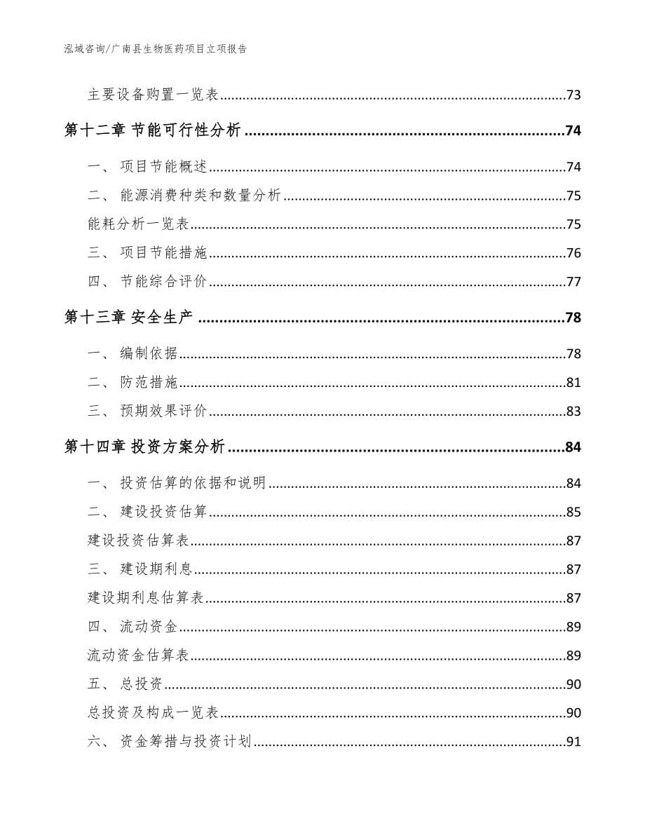 广南县生物医药项目立项报告模板参考_第5页