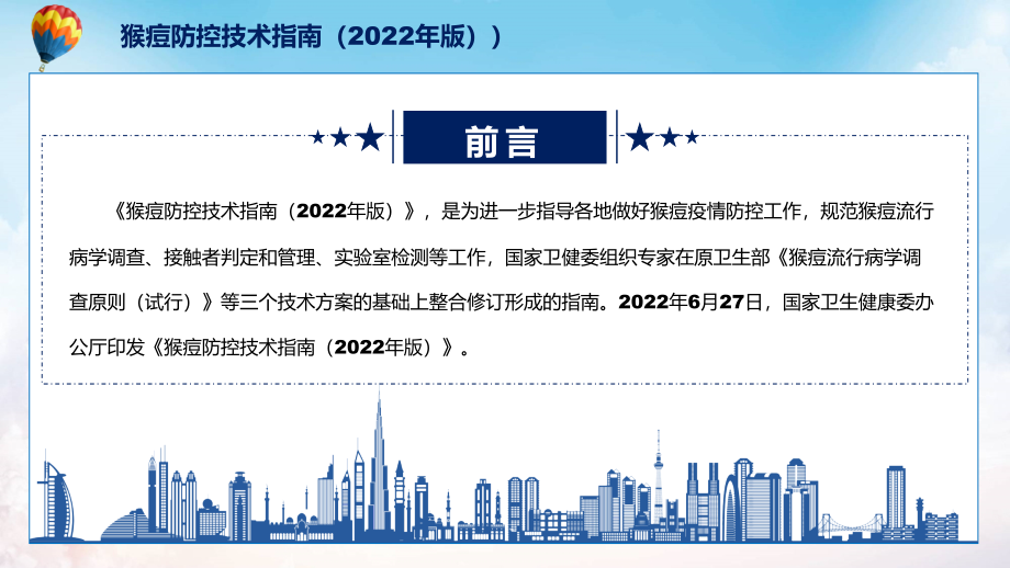 图文2022年新制订的《猴痘防控技术指南（2022年版）》PPT讲座课件_第2页