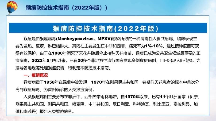 图文2022年新制订的《猴痘防控技术指南（2022年版）》PPT讲座课件_第5页