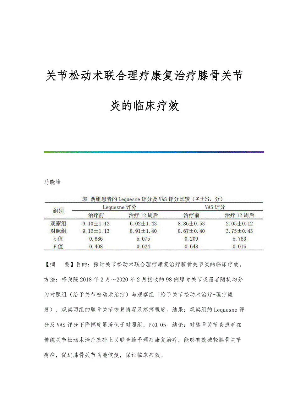 关节松动术联合理疗康复治疗膝骨关节炎的临床疗效_第1页