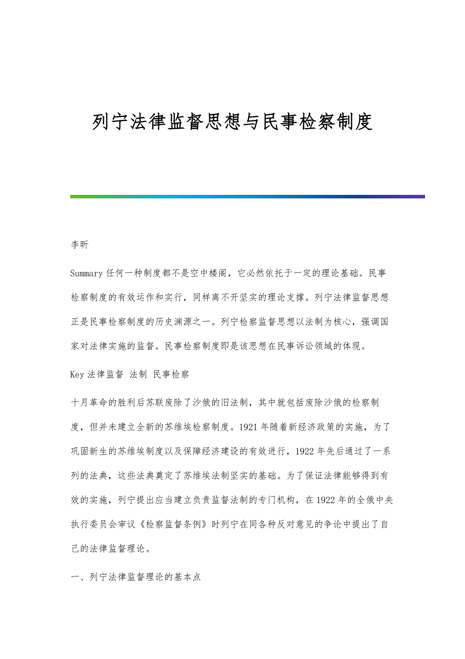 列宁法律监督思想与民事检察制度_第1页