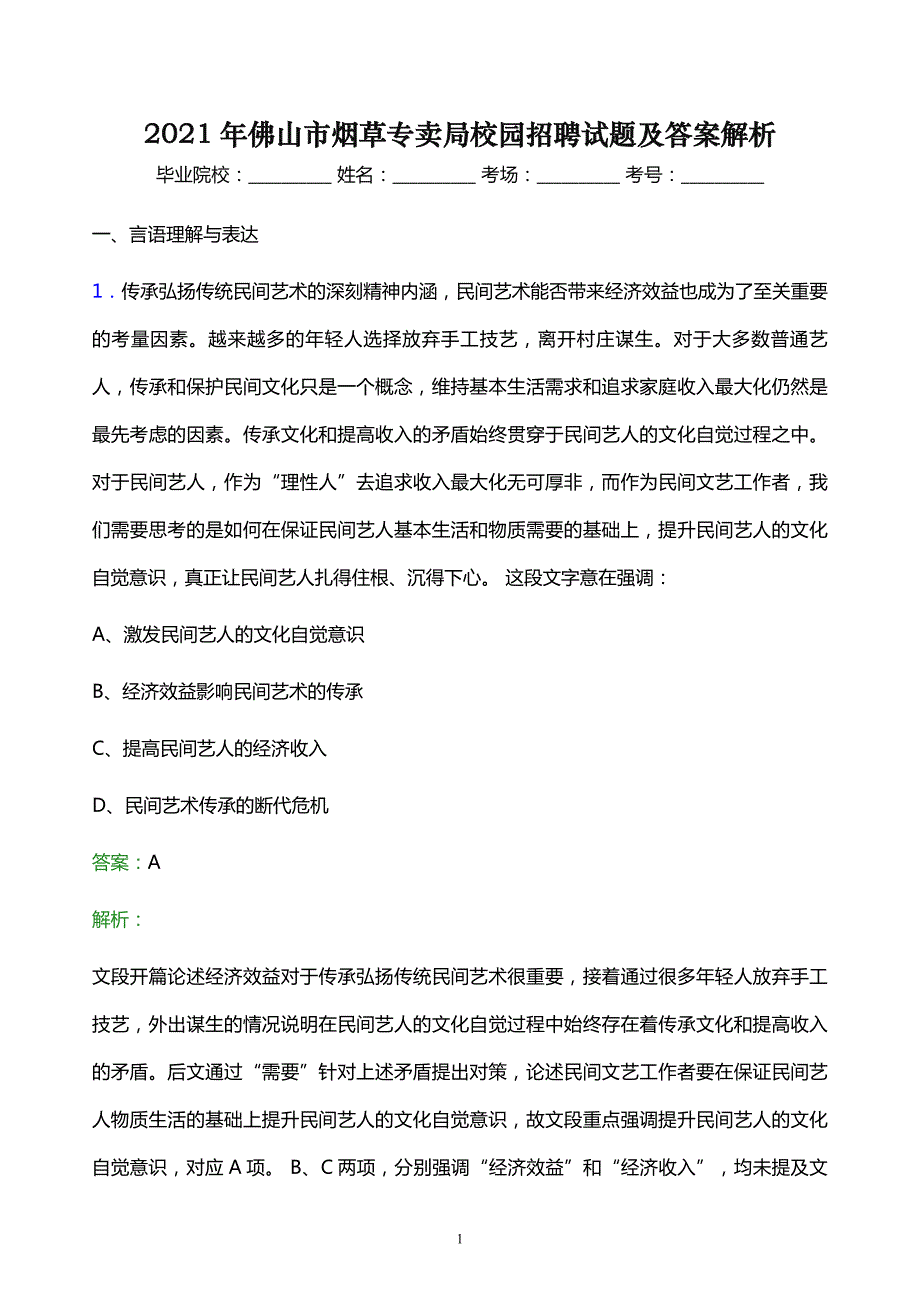 2021年佛山市烟草专卖局校园招聘试题及答案解析_第1页